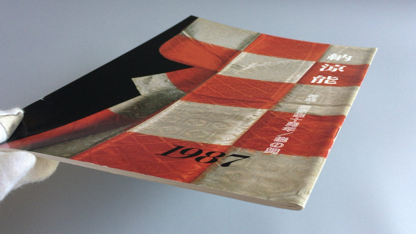 301 能剧 1987 能剧协会东京分会