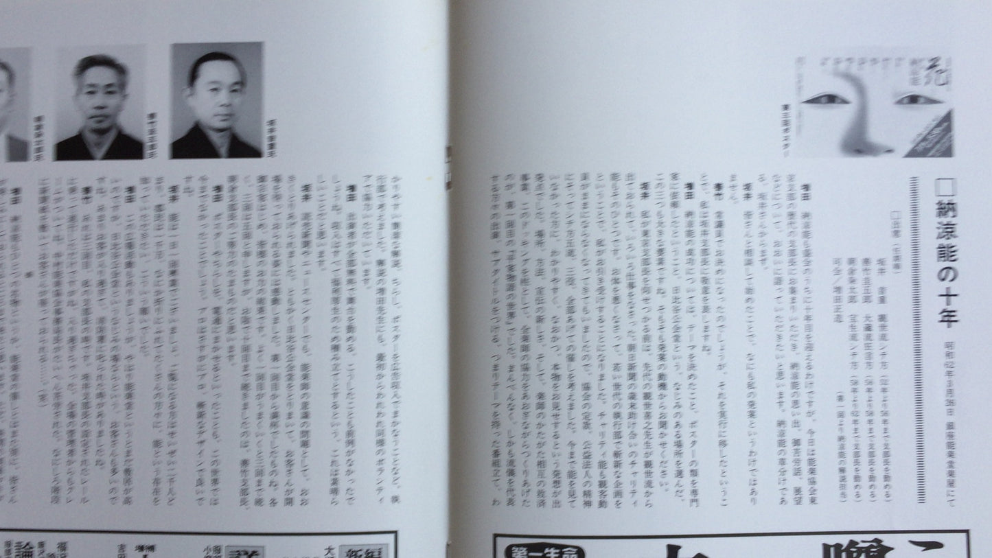 301 能剧 1987 能剧协会东京分会