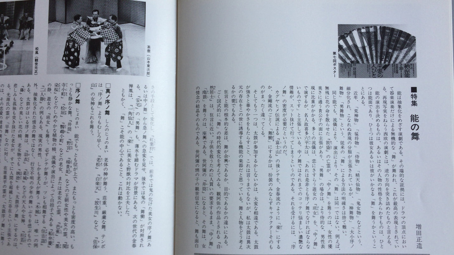 301 能剧 1987 能剧协会东京分会