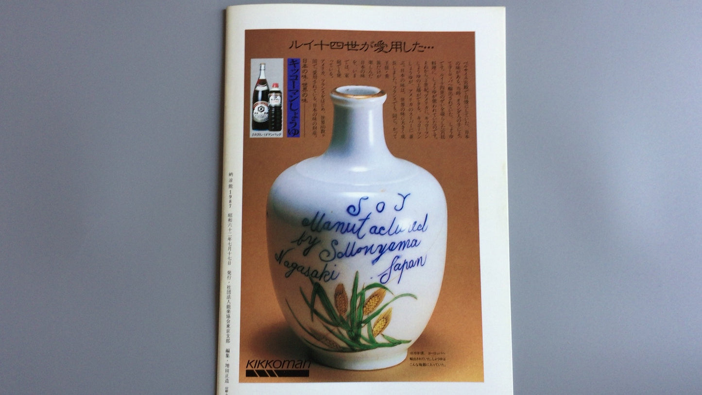 301 能剧 1987 能剧协会东京分会