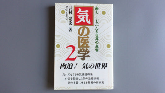 301『気の医学2  癒し/じぶんと世界の変容』井村宏次著/アニマ2001