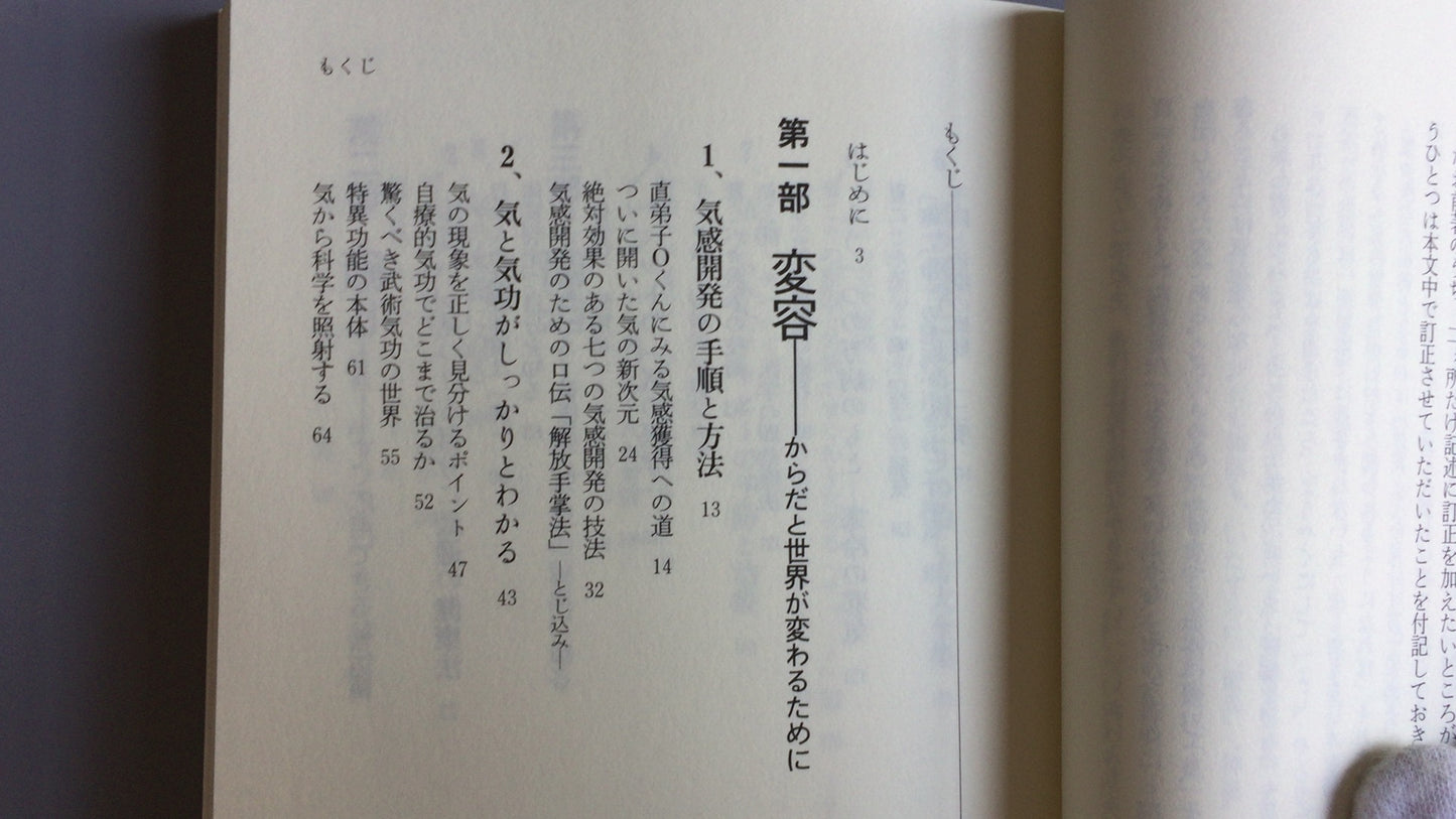 301『気の医学2  癒し/じぶんと世界の変容』井村宏次著/アニマ2001
