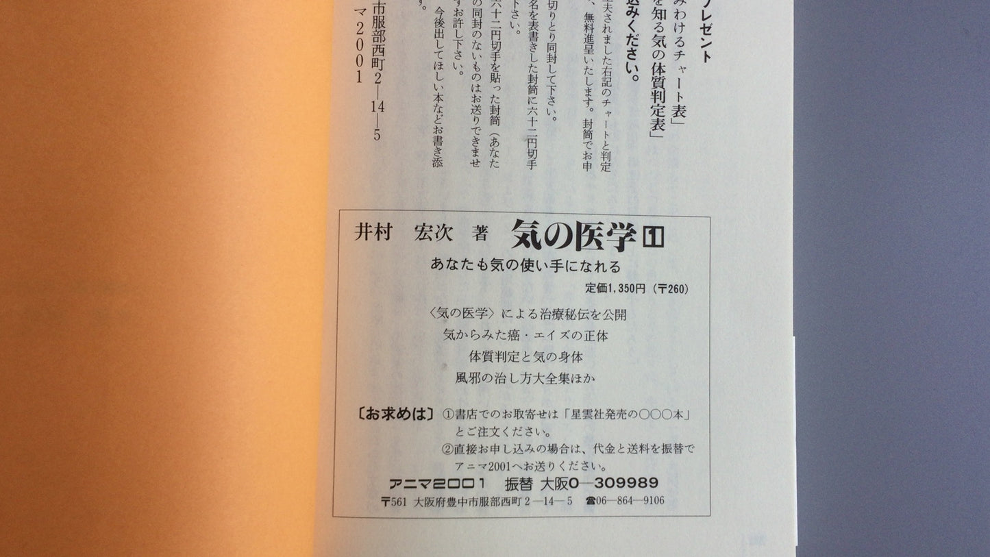 301『気の医学2  癒し/じぶんと世界の変容』井村宏次著/アニマ2001
