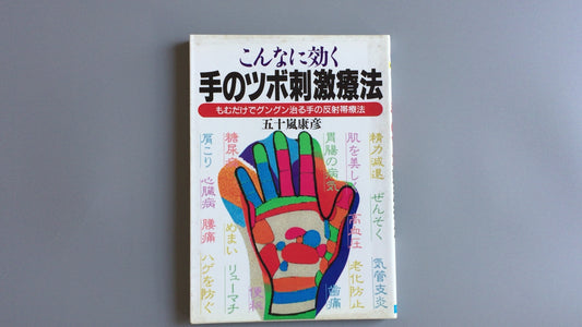 301『こんなに効く手のツボ刺激療法』五十嵐康彦/日本文芸社