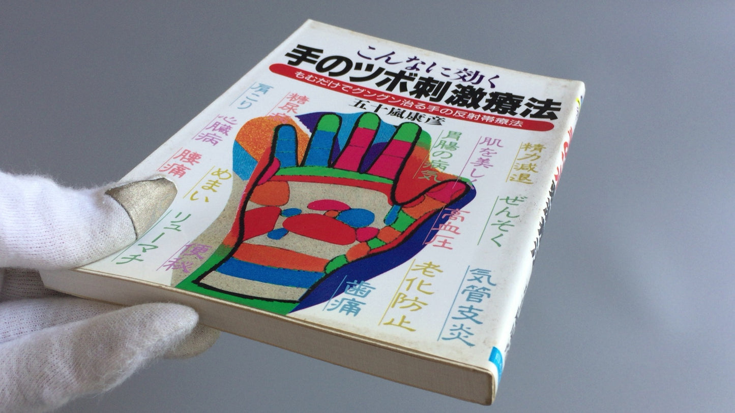 301『こんなに効く手のツボ刺激療法』五十嵐康彦/日本文芸社