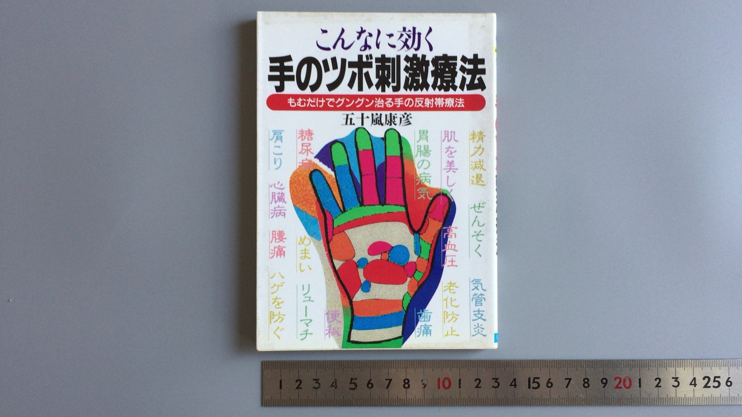 301『こんなに効く手のツボ刺激療法』五十嵐康彦/日本文芸社