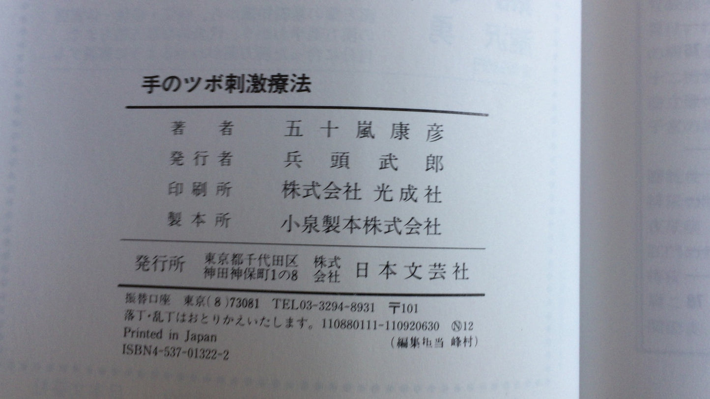301『こんなに効く手のツボ刺激療法』五十嵐康彦/日本文芸社
