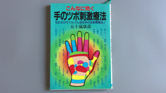 301『こんなに効く手のツボ刺激療法』五十嵐康彦/日本文芸社