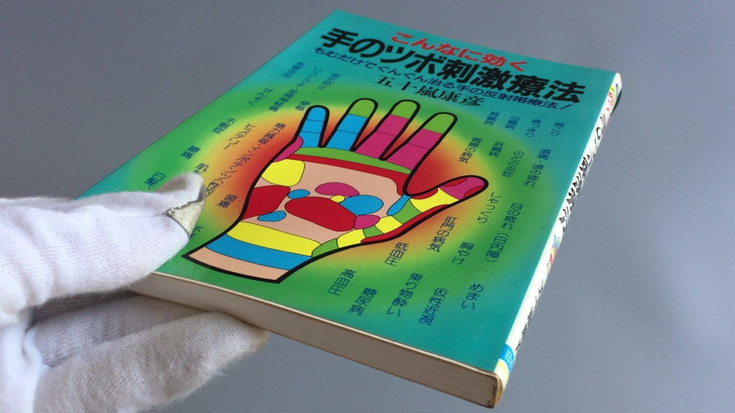 301『こんなに効く手のツボ刺激療法』五十嵐康彦/日本文芸社