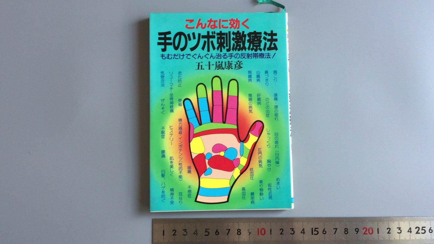 301『こんなに効く手のツボ刺激療法』五十嵐康彦/日本文芸社