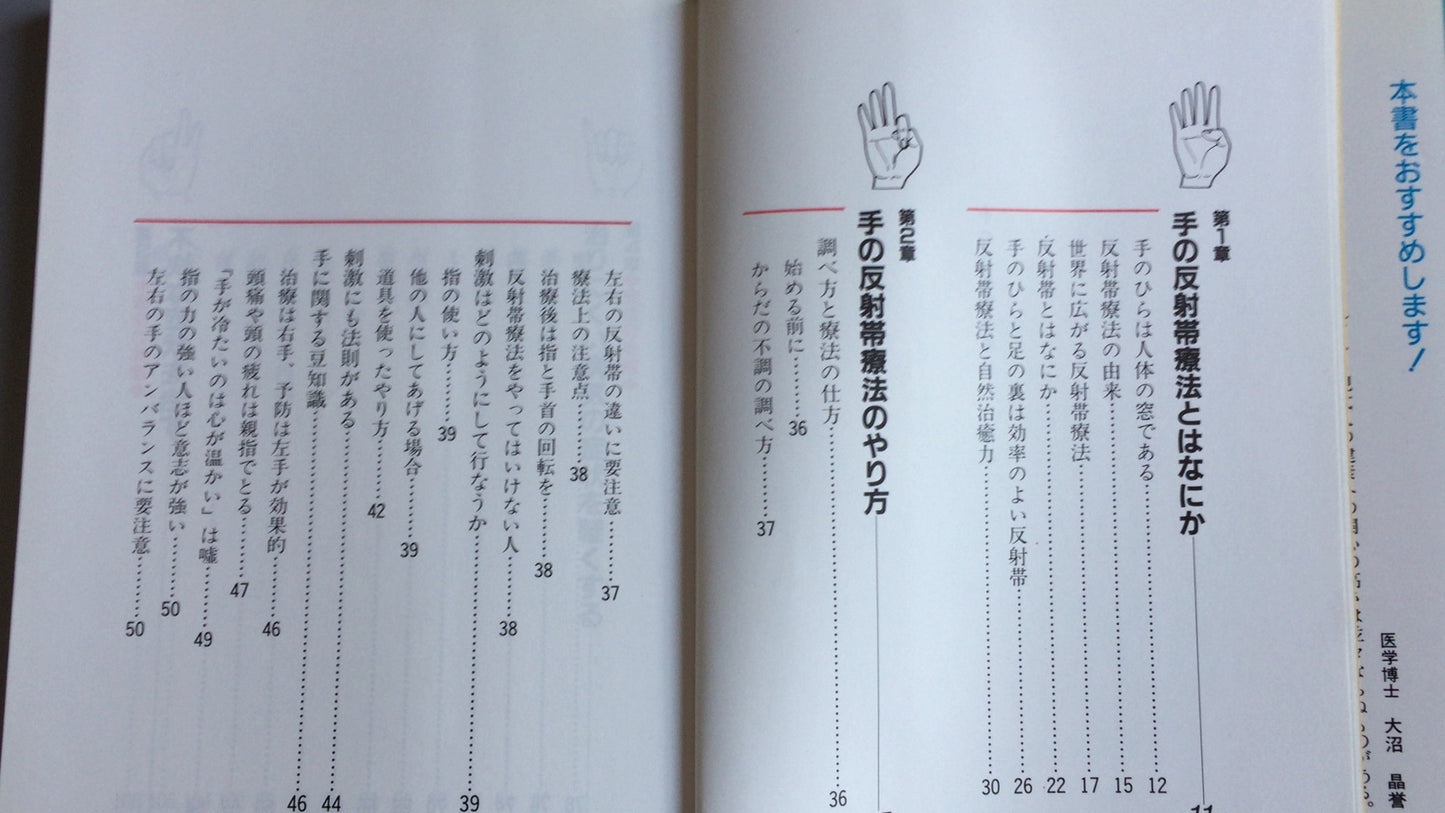301『こんなに効く手のツボ刺激療法』五十嵐康彦/日本文芸社