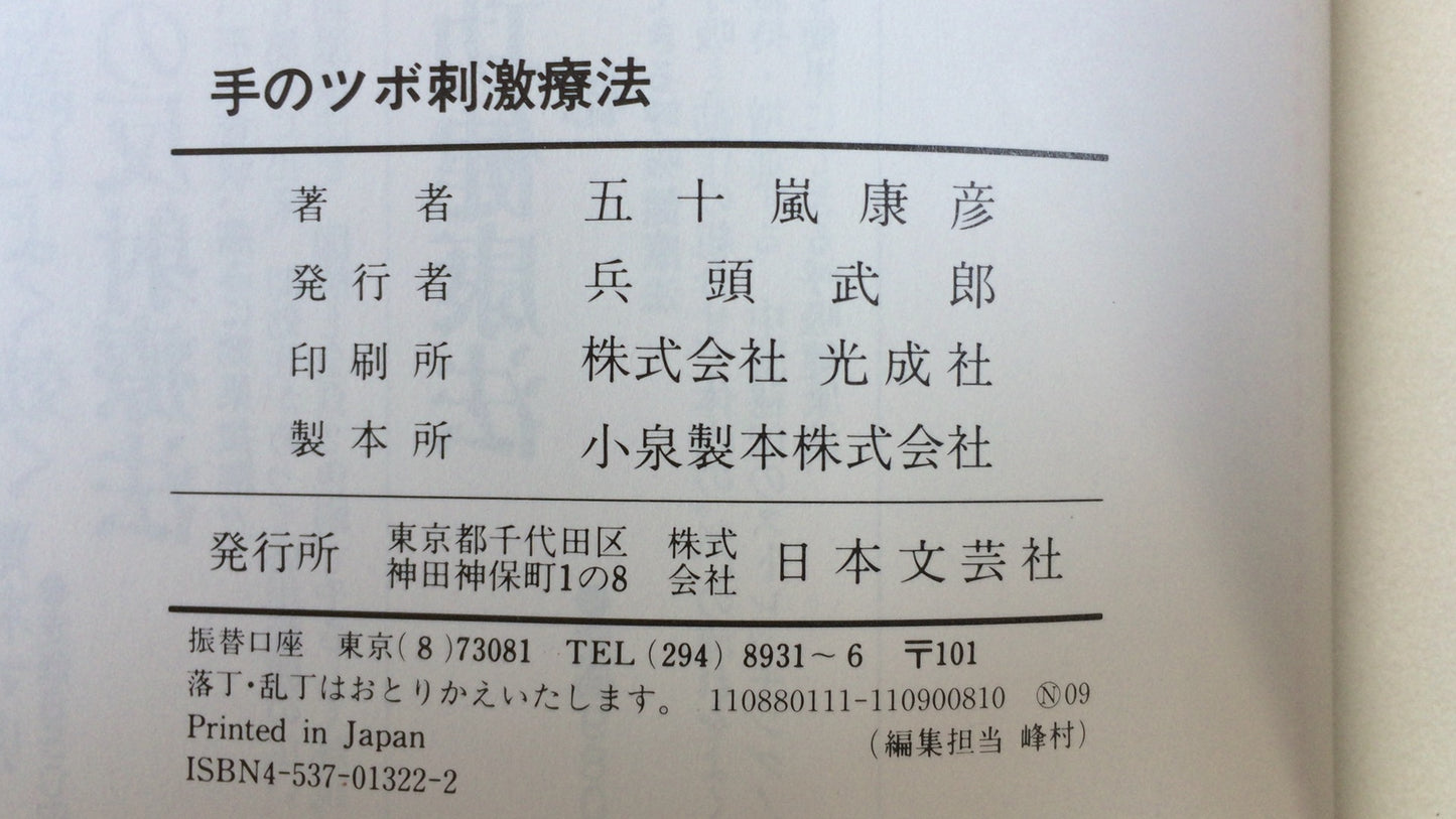 301『こんなに効く手のツボ刺激療法』五十嵐康彦/日本文芸社