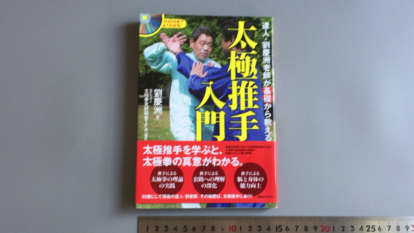 301『太極推手入門』劉慶洲/BABジャパン