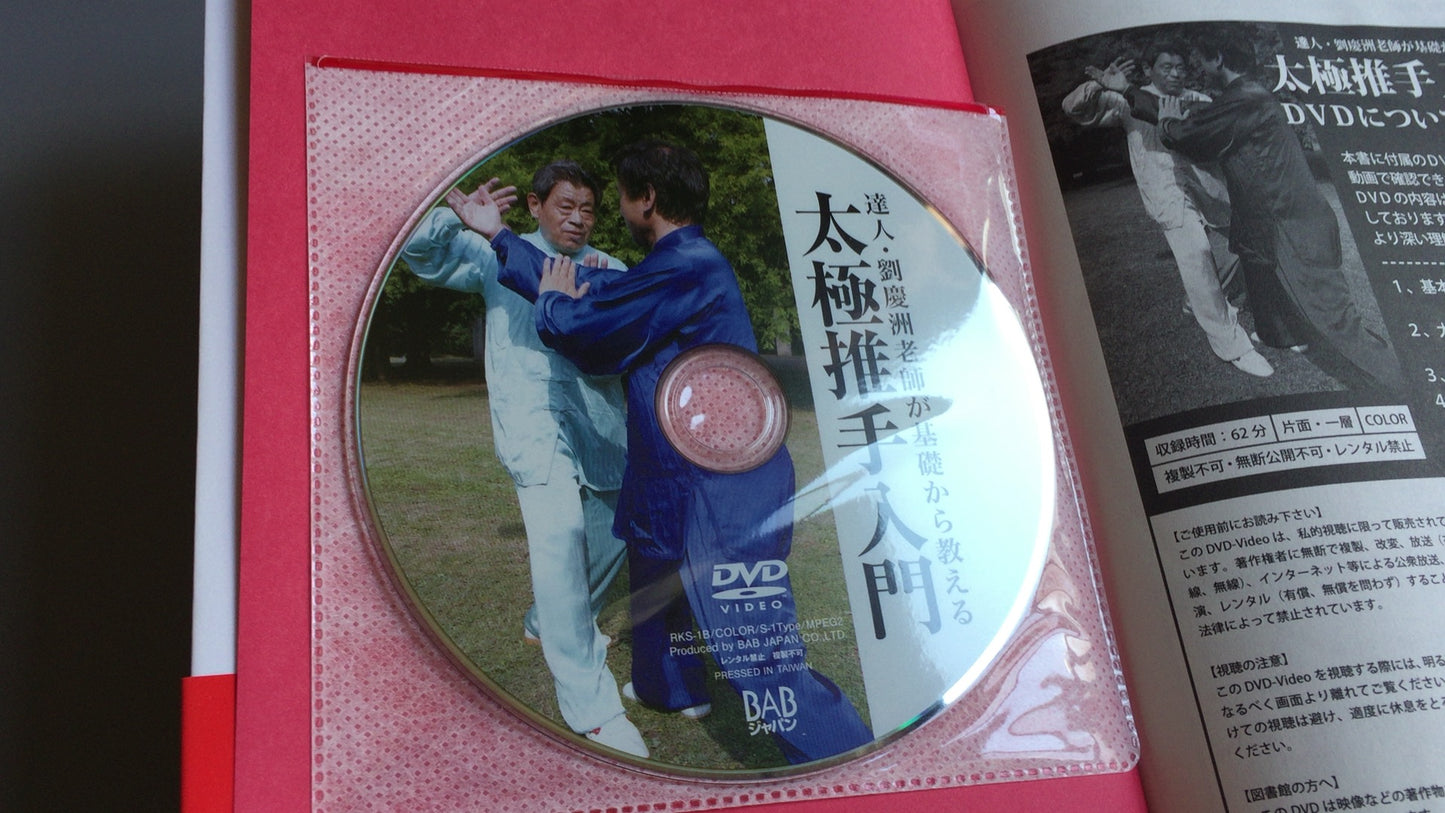 301『太極推手入門』劉慶洲/BABジャパン