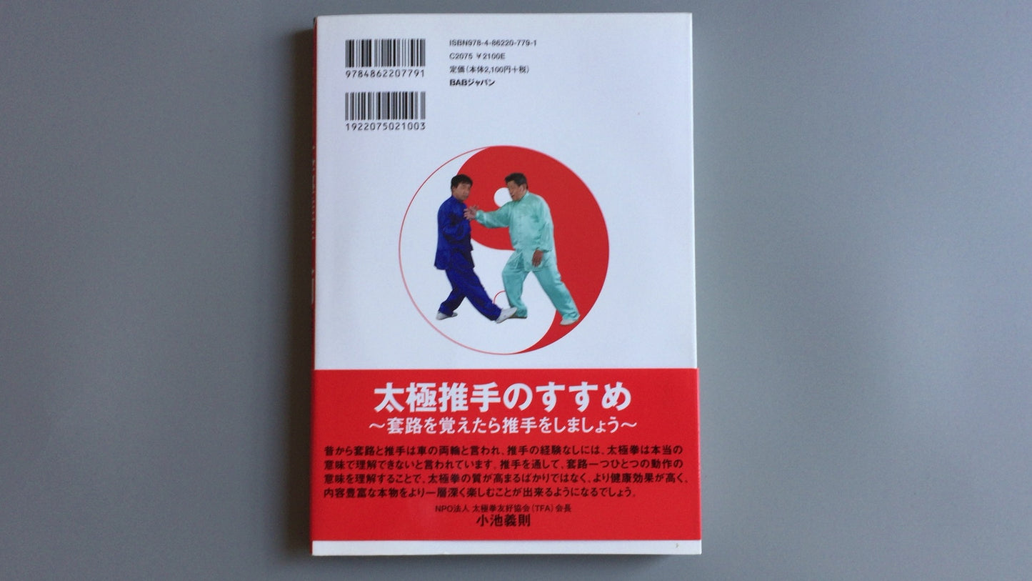 301『太極推手入門』劉慶洲/BABジャパン