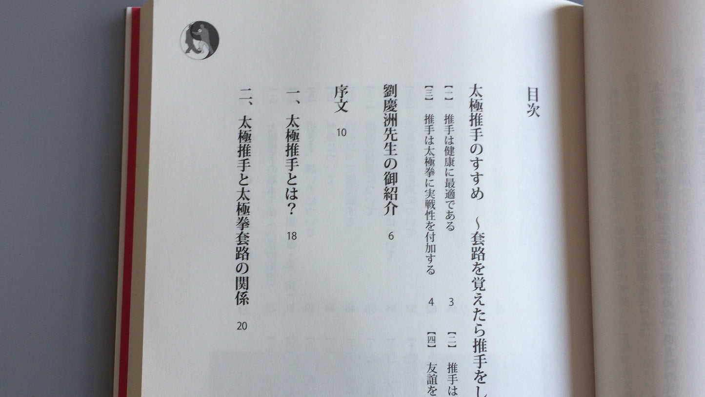 301『太極推手入門』劉慶洲/BABジャパン