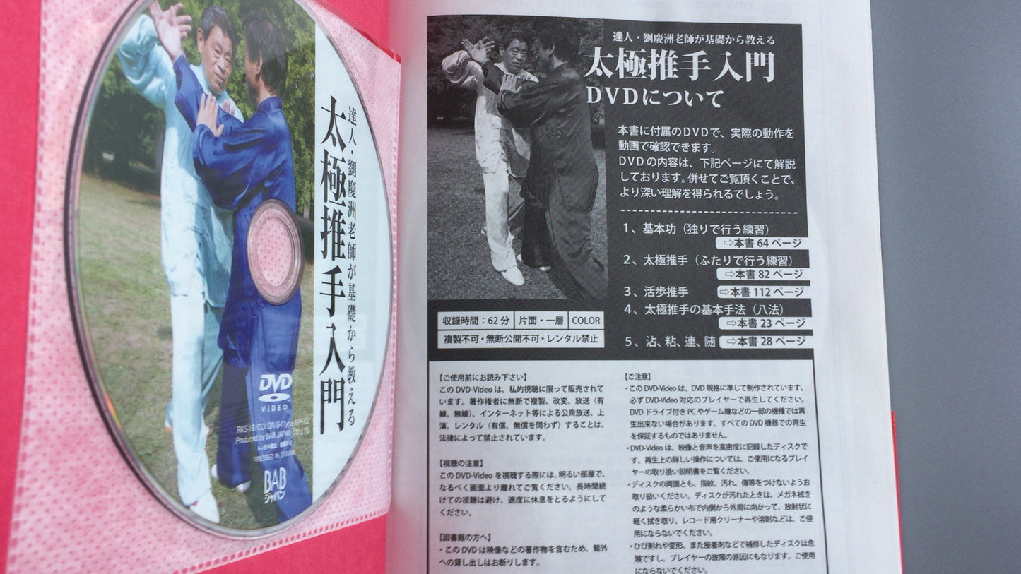 301『太極推手入門』劉慶洲/BABジャパン