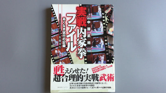 301『実践内家拳ファイル あくなき試行の記録』佐藤貴生/BABジャパン