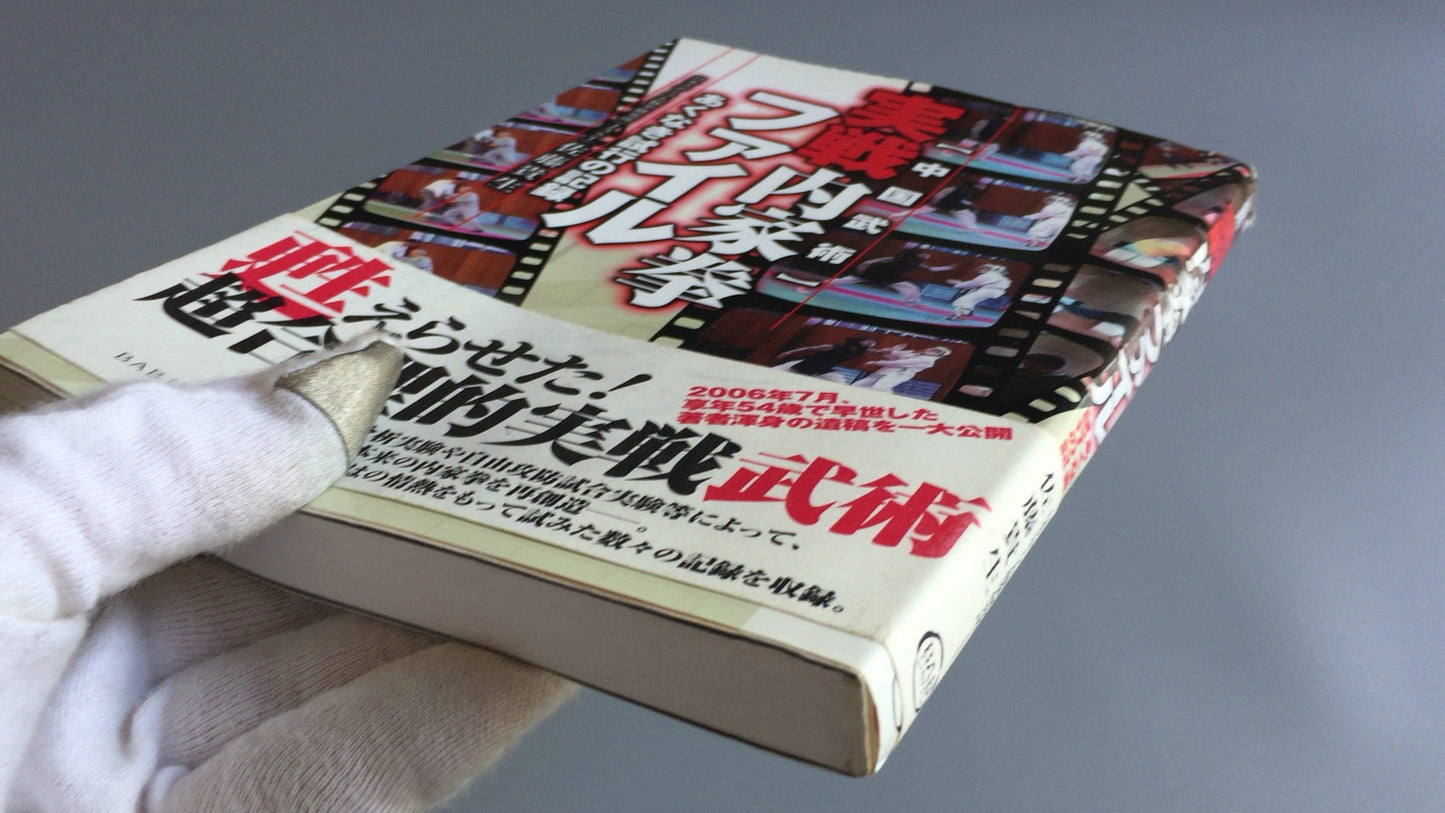 301『実践内家拳ファイル あくなき試行の記録』佐藤貴生/BABジャパン
