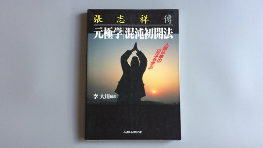 301『張志祥傳 元極学｜混沌初期開法』李大川/ベースボールマガジン社