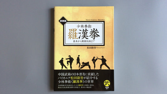 301『少林拳法 羅漢拳』松田隆智/土屋書店