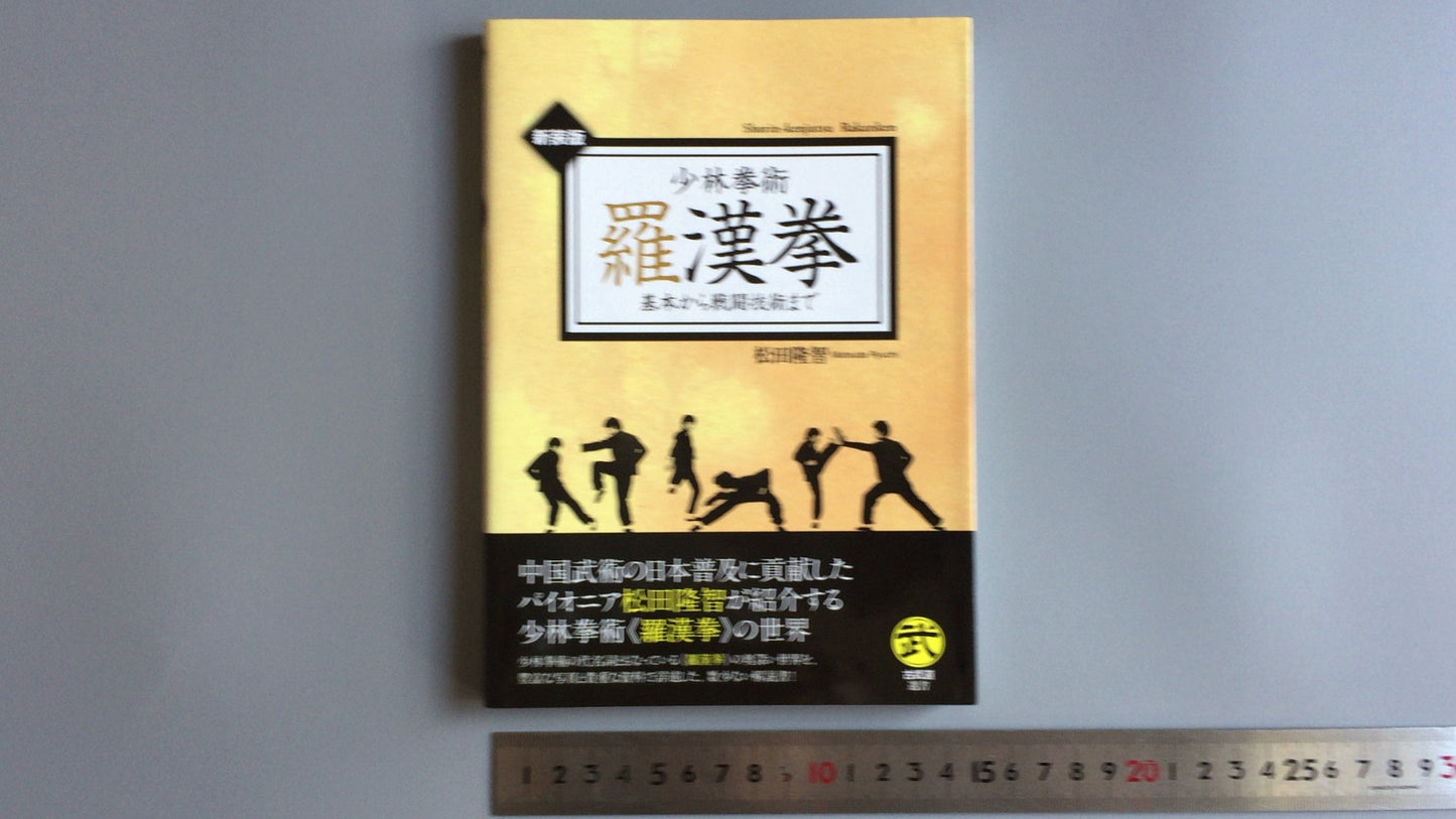 301 “Shorin Kempo Rakan Fist” Takatomo Matsuda / Tsuchiya Shoten