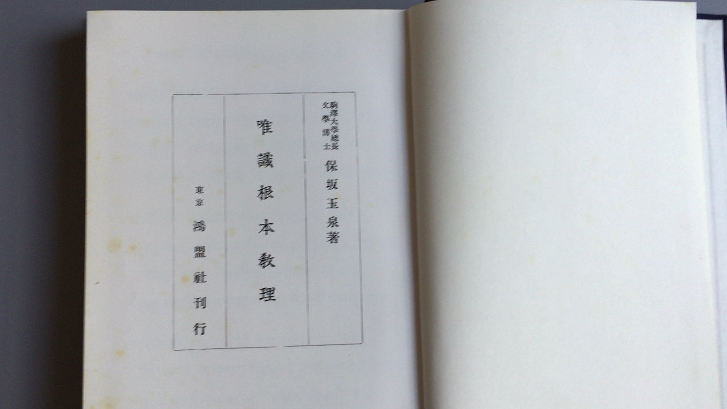 301『唯識根本教理』保坂玉泉著/鴻盟社