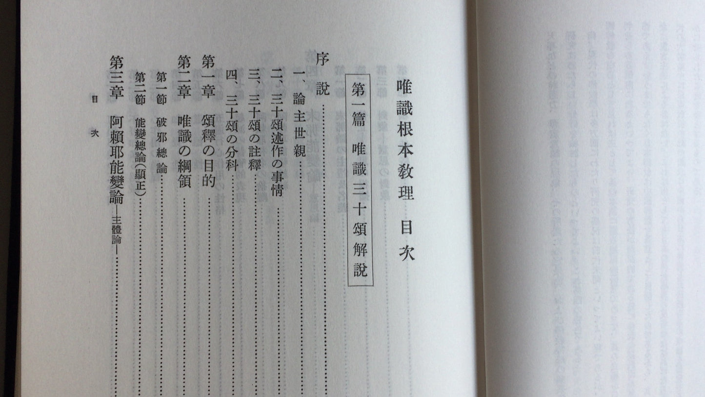301『唯識根本教理』保坂玉泉著/鴻盟社