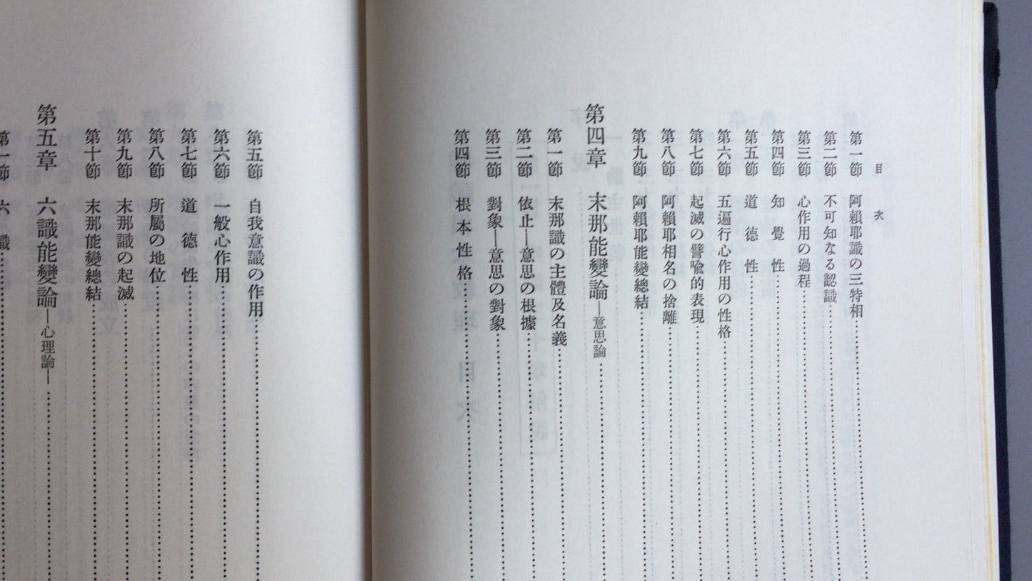 301『唯識根本教理』保坂玉泉著/鴻盟社