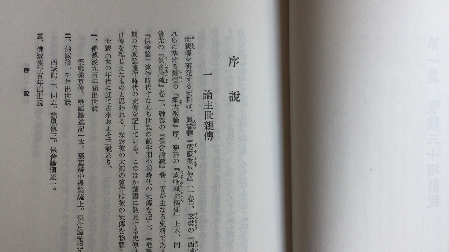 301『唯識根本教理』保坂玉泉著/鴻盟社