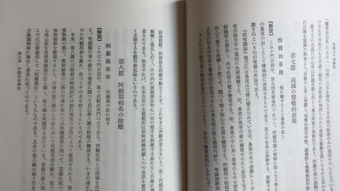 301『唯識根本教理』保坂玉泉著/鴻盟社