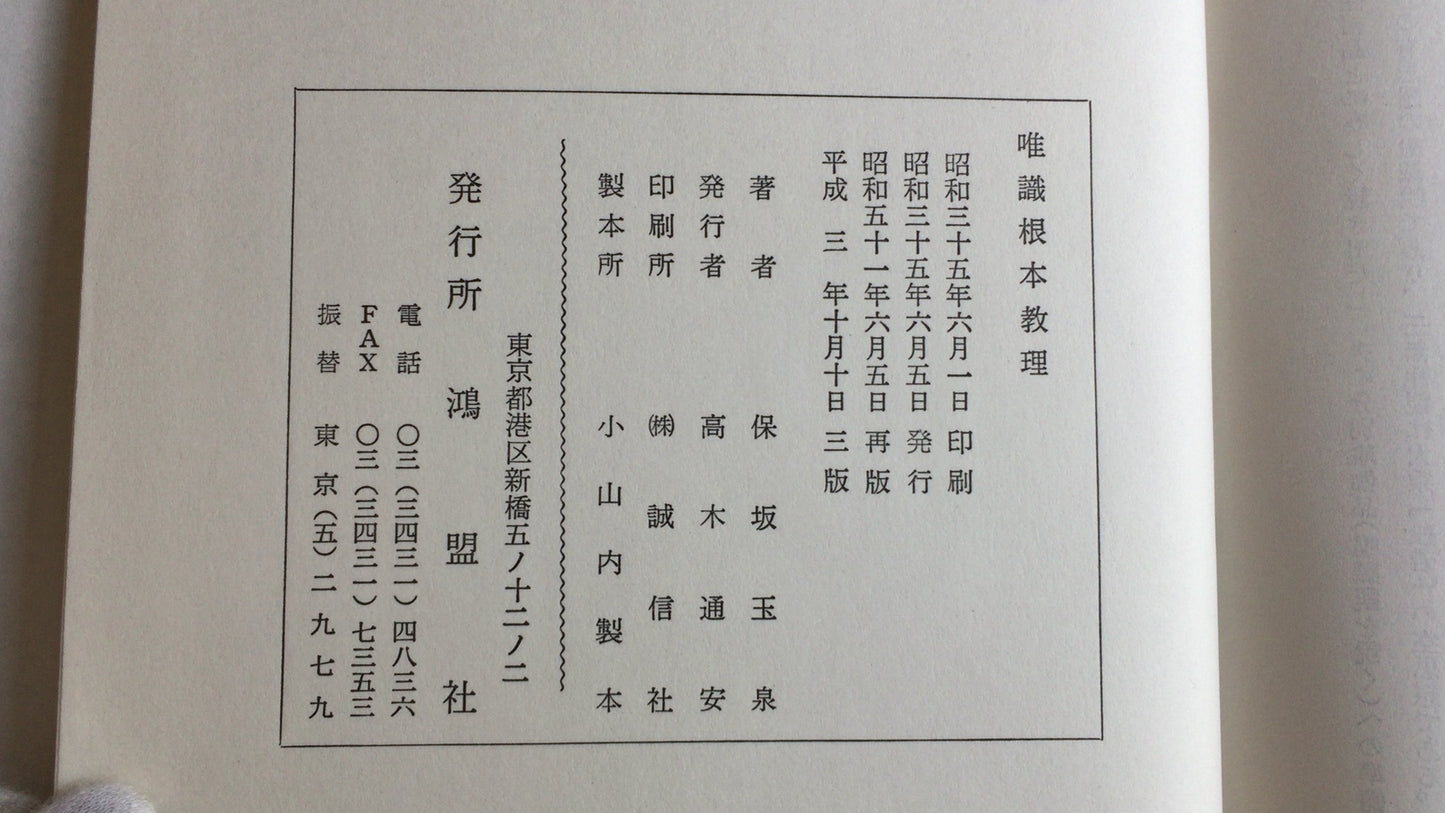 301『唯識根本教理』保坂玉泉著/鴻盟社
