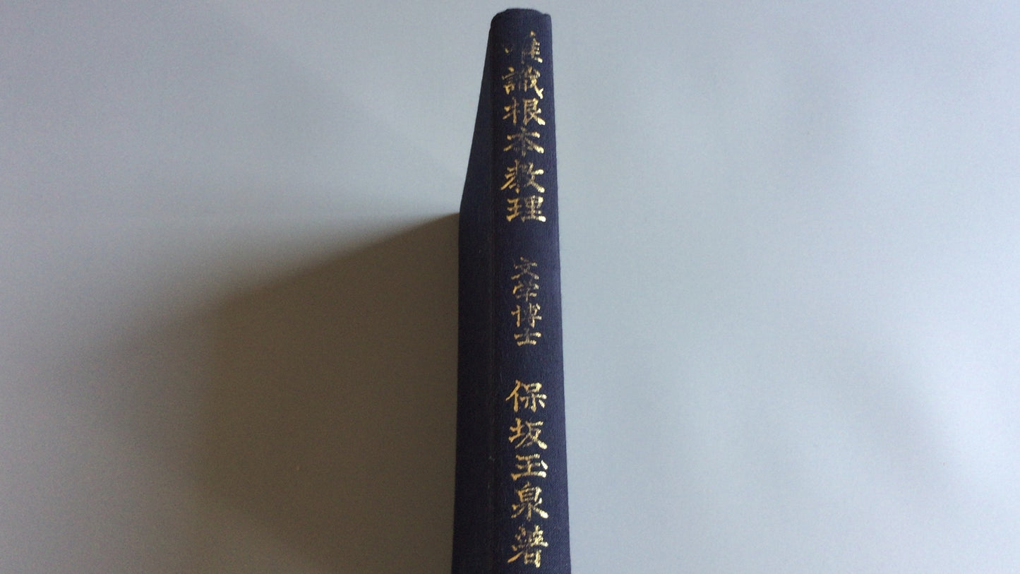 301『唯識根本教理』保坂玉泉著/鴻盟社