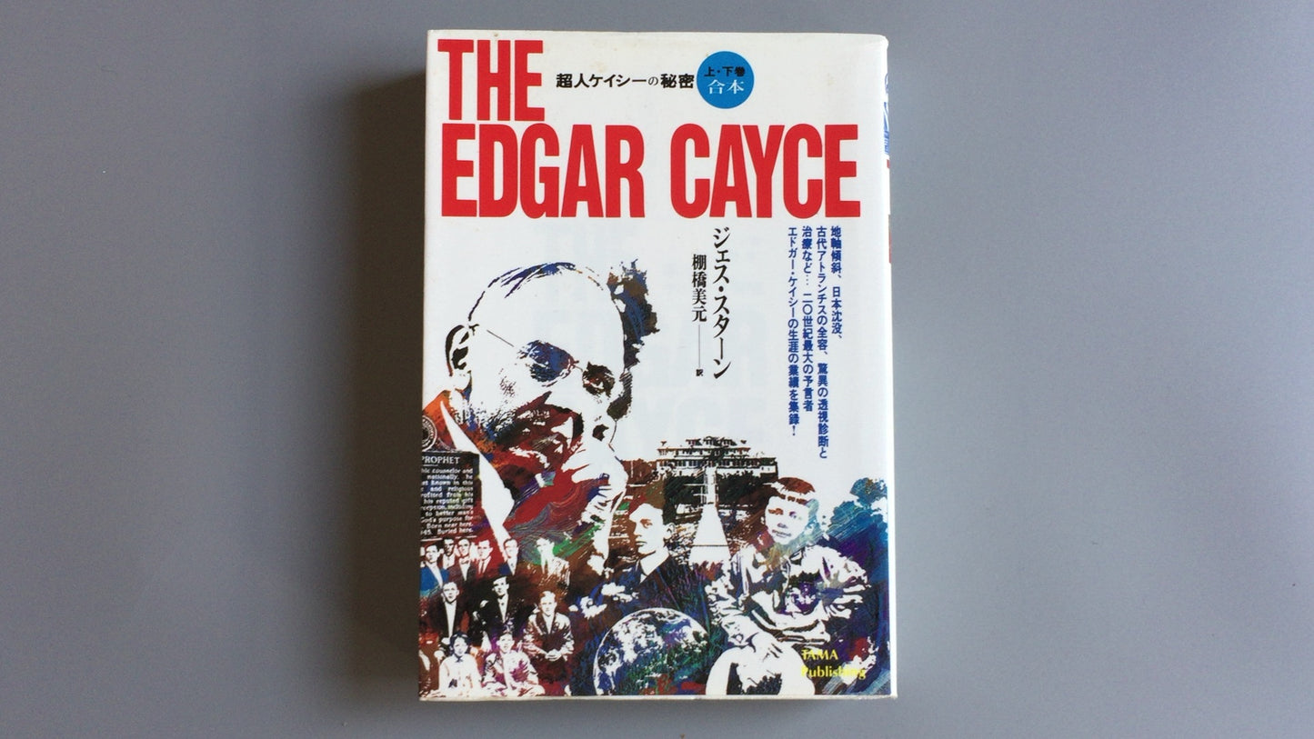 301『ザ・エドガー・ケイシー/超人ケイシーの秘密 上下合本』ジェス・スターン著/棚橋 美元訳/たま出版