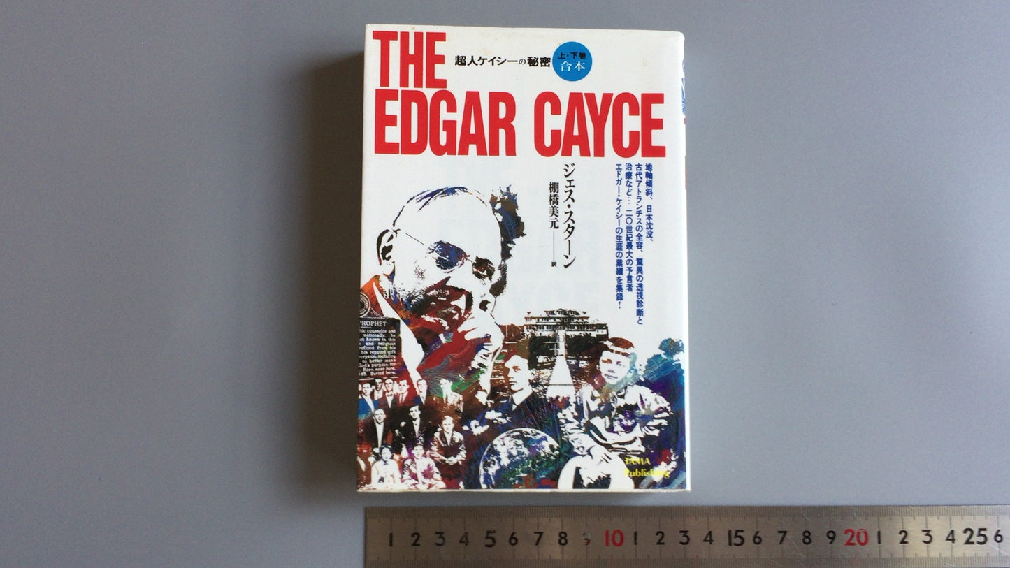 301『ザ・エドガー・ケイシー/超人ケイシーの秘密 上下合本』ジェス・スターン著/棚橋 美元訳/たま出版