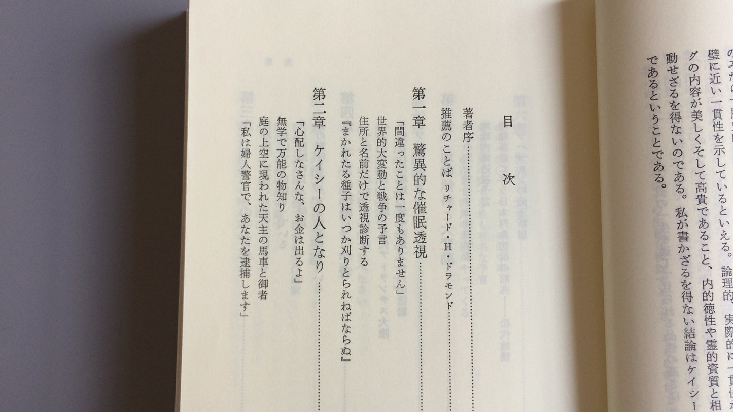 301『ザ・エドガー・ケイシー/超人ケイシーの秘密 上下合本』ジェス・スターン著/棚橋 美元訳/たま出版