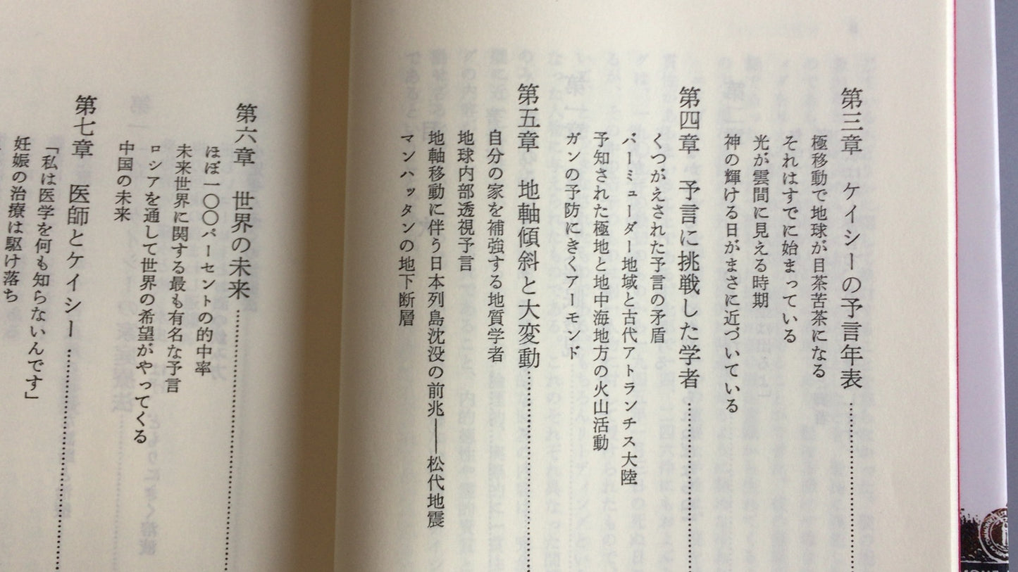 301『ザ・エドガー・ケイシー/超人ケイシーの秘密 上下合本』ジェス・スターン著/棚橋 美元訳/たま出版