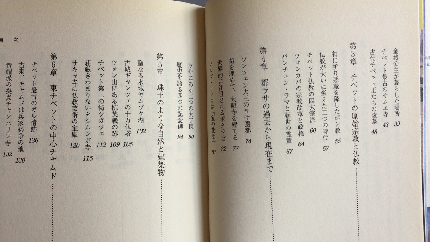 301『チベット 歴史と文化』チレ・チュジャ著/池上正治訳/東方書店
