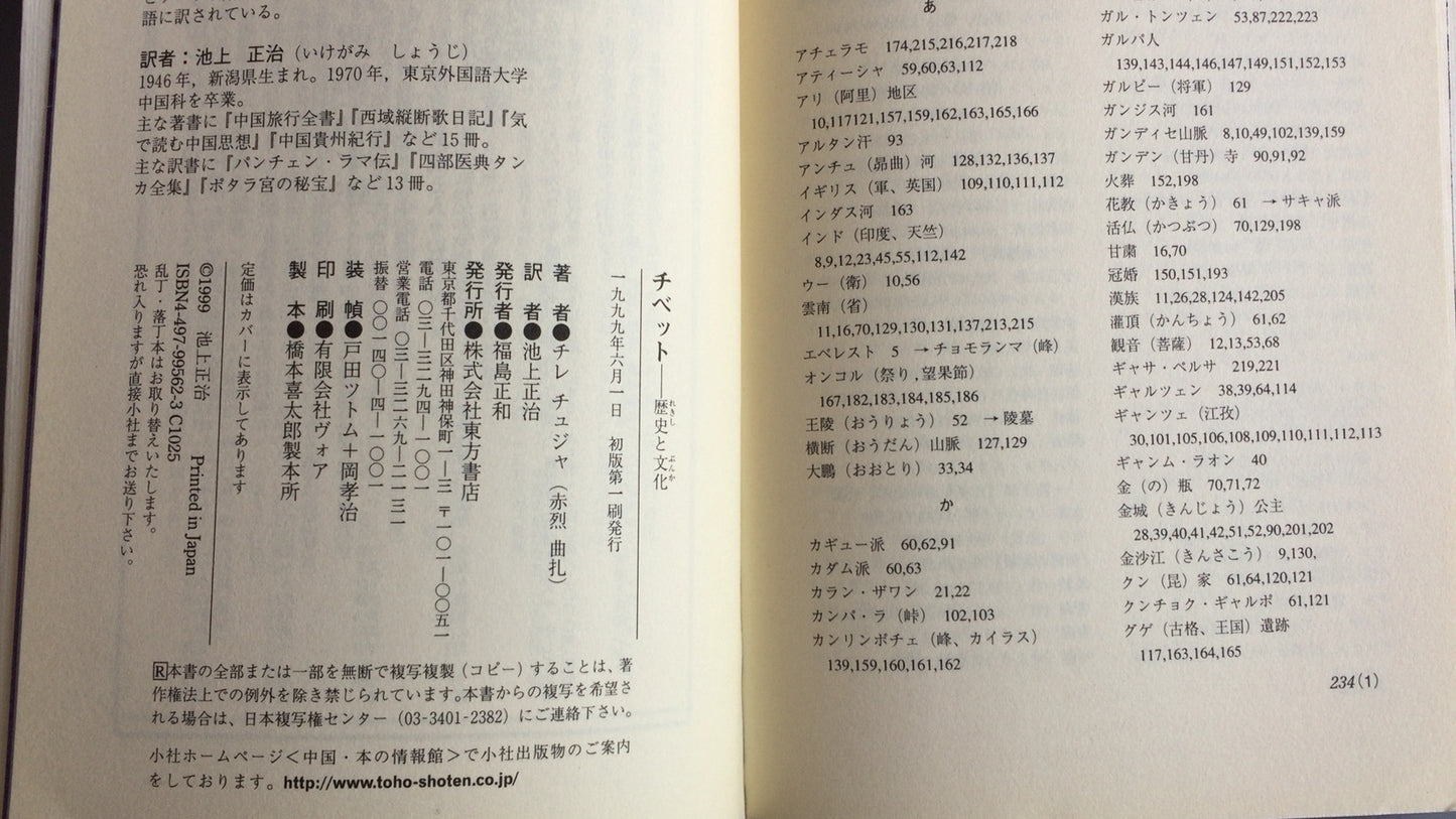 301『チベット 歴史と文化』チレ・チュジャ著/池上正治訳/東方書店
