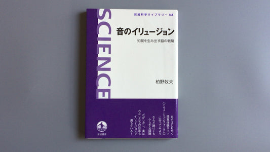301『音のイリュージョン 知覚を生み出す脳の戦略』柏野 牧夫著/岩波書店