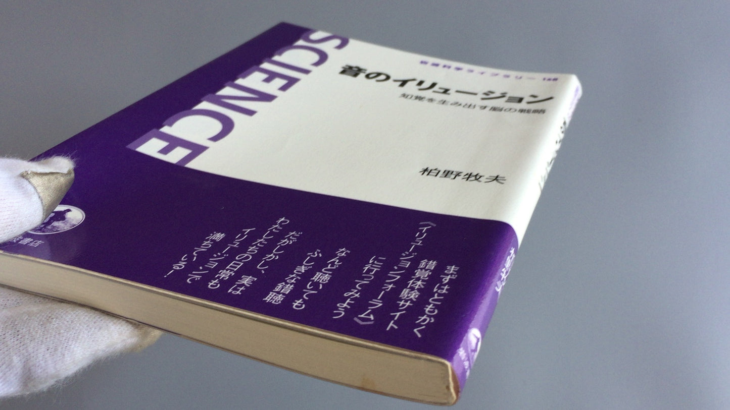 301 “声音错觉：创造感知的大脑策略”作者：Makio Kashino/Iwanami Shoten