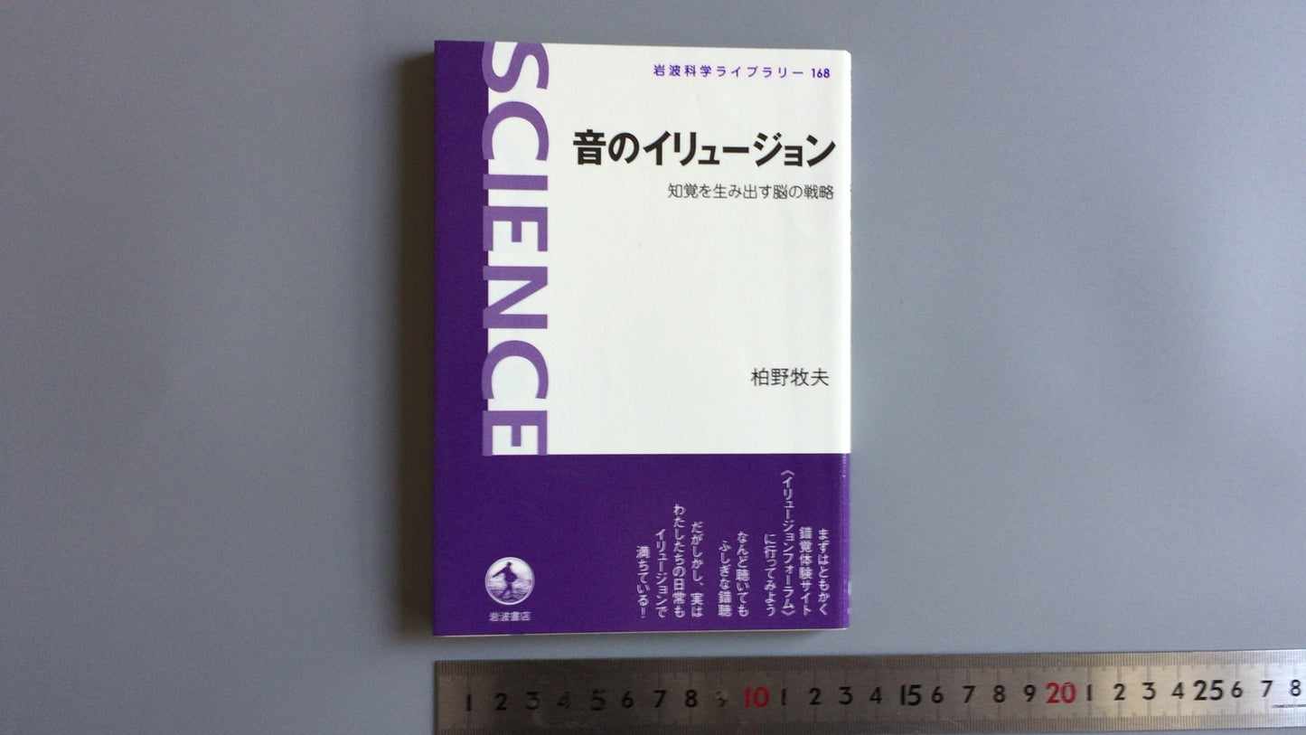301 “声音错觉：创造感知的大脑策略”作者：Makio Kashino/Iwanami Shoten
