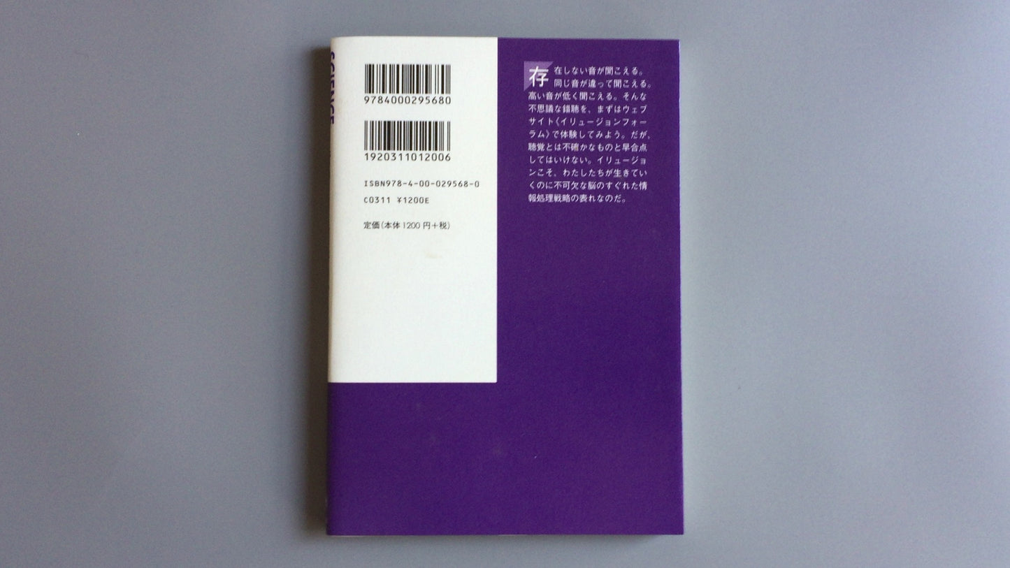 301 “声音错觉：创造感知的大脑策略”作者：Makio Kashino/Iwanami Shoten