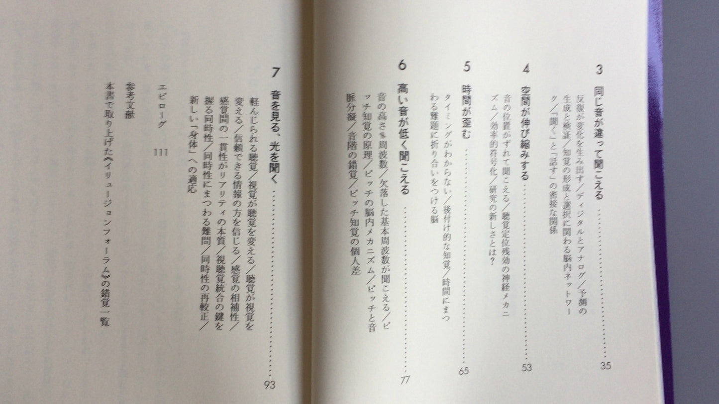 301 “声音错觉：创造感知的大脑策略”作者：Makio Kashino/Iwanami Shoten