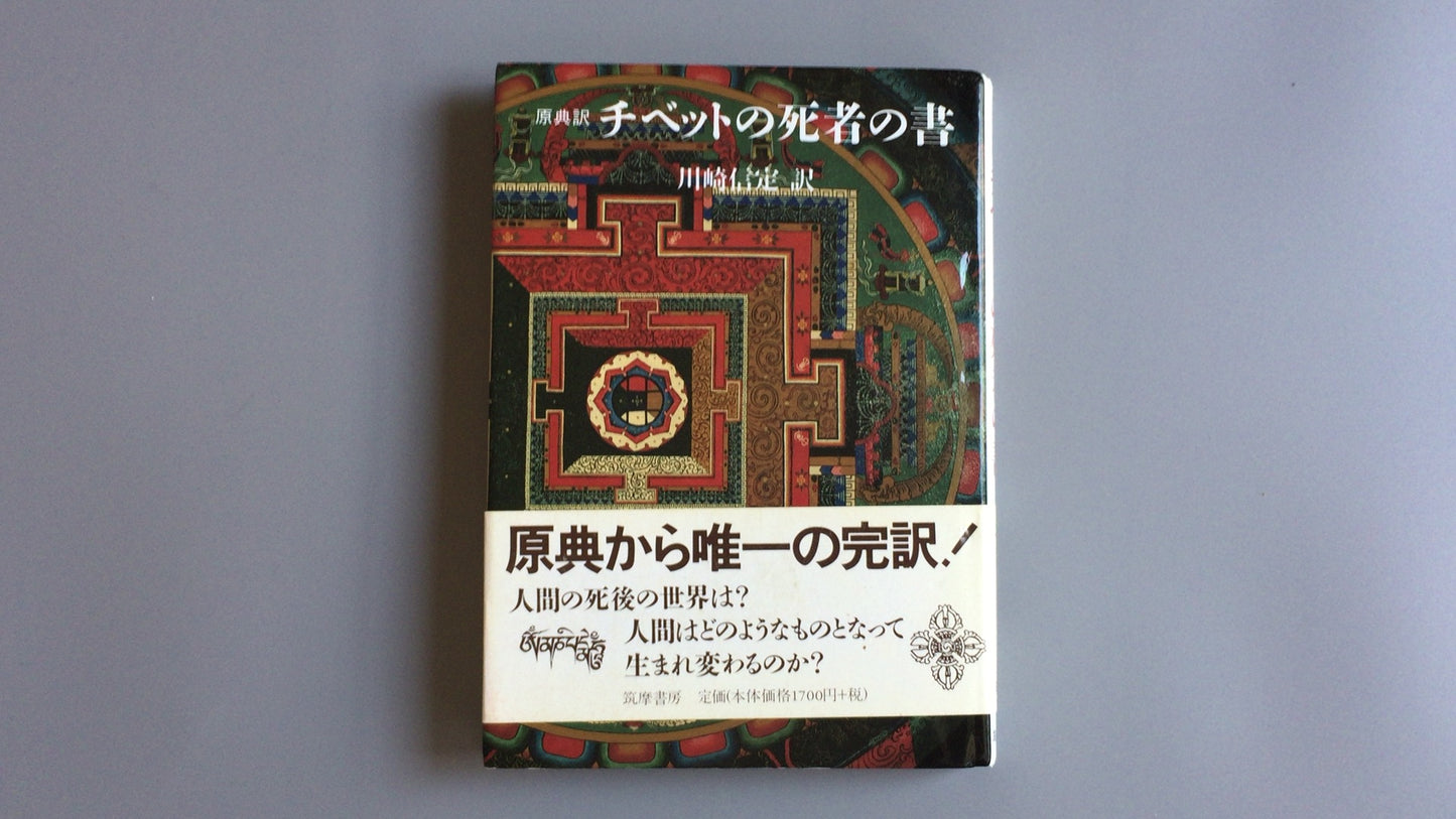 301『原典訳 チベット死者の書』川崎信定訳/筑摩書房