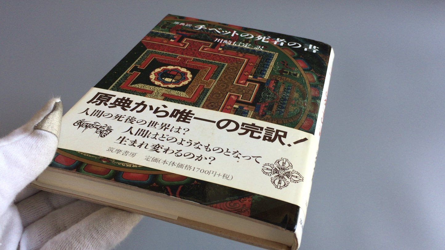 301『原典訳 チベット死者の書』川崎信定訳/筑摩書房