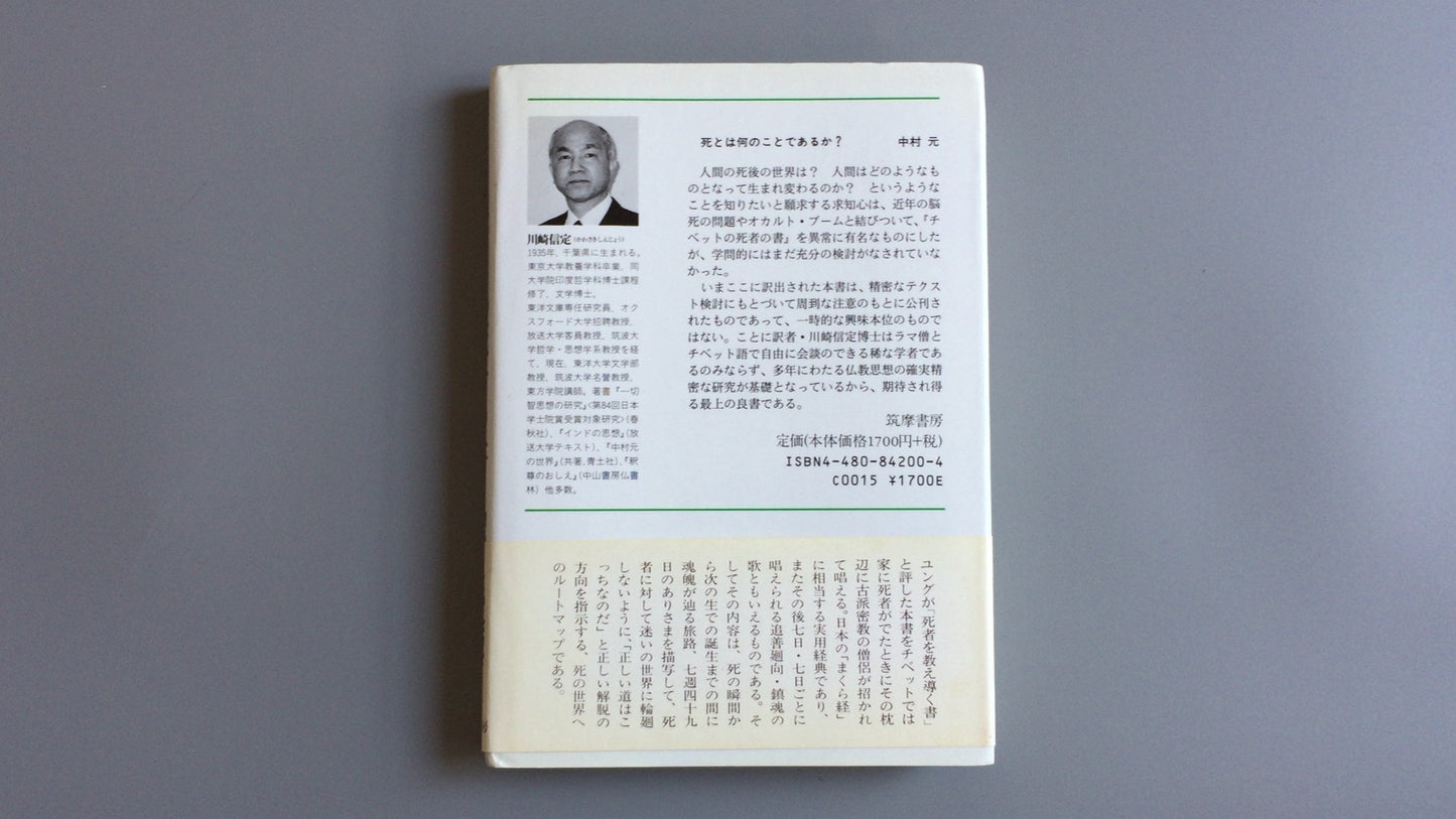 301『原典訳 チベット死者の書』川崎信定訳/筑摩書房