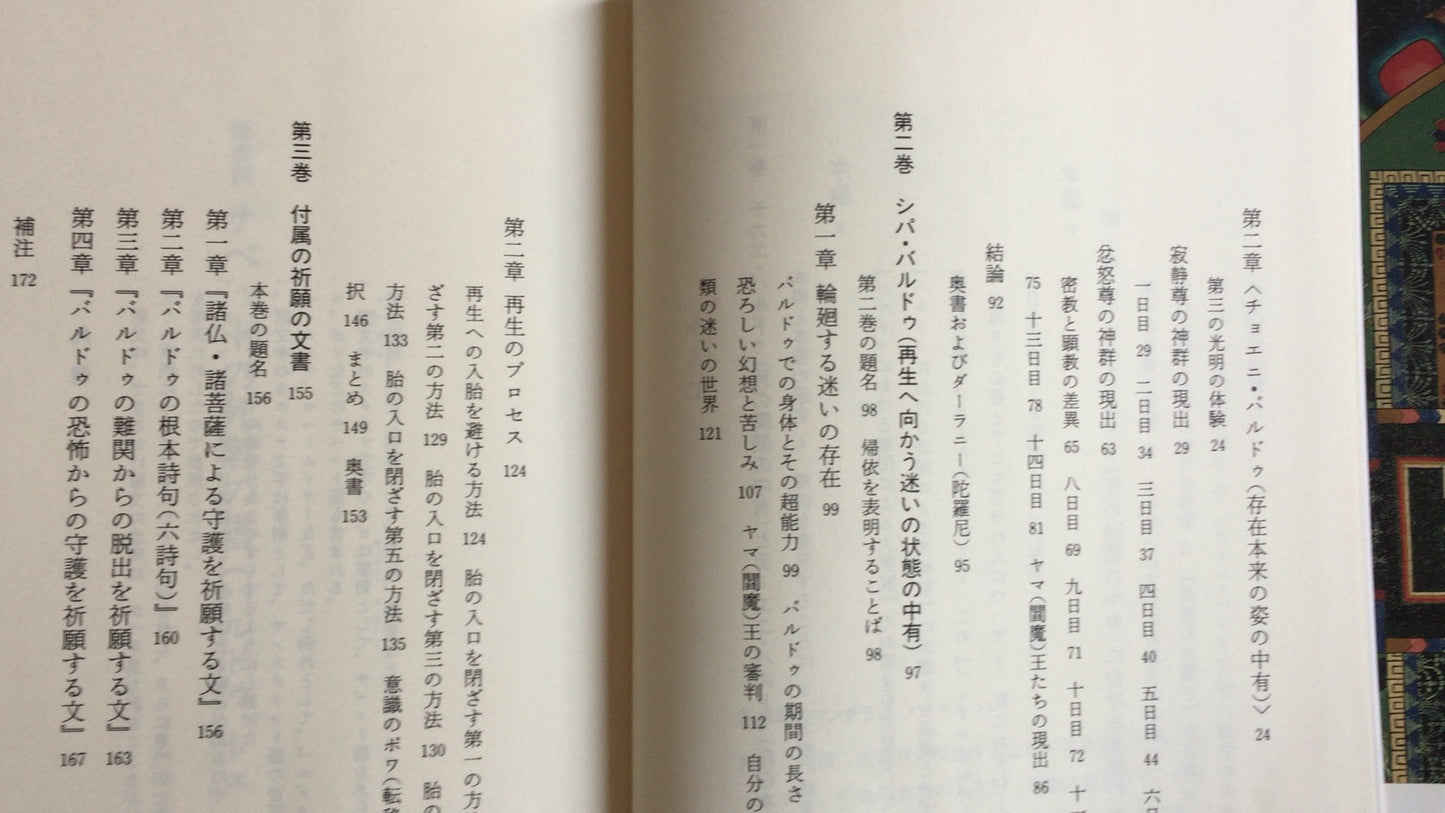 301『原典訳 チベット死者の書』川崎信定訳/筑摩書房