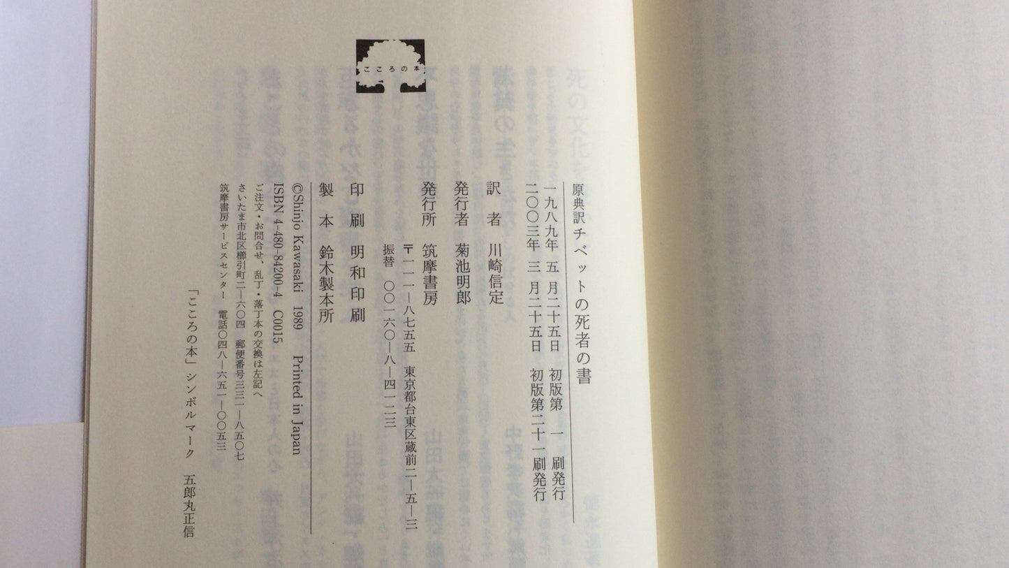 301『原典訳 チベット死者の書』川崎信定訳/筑摩書房