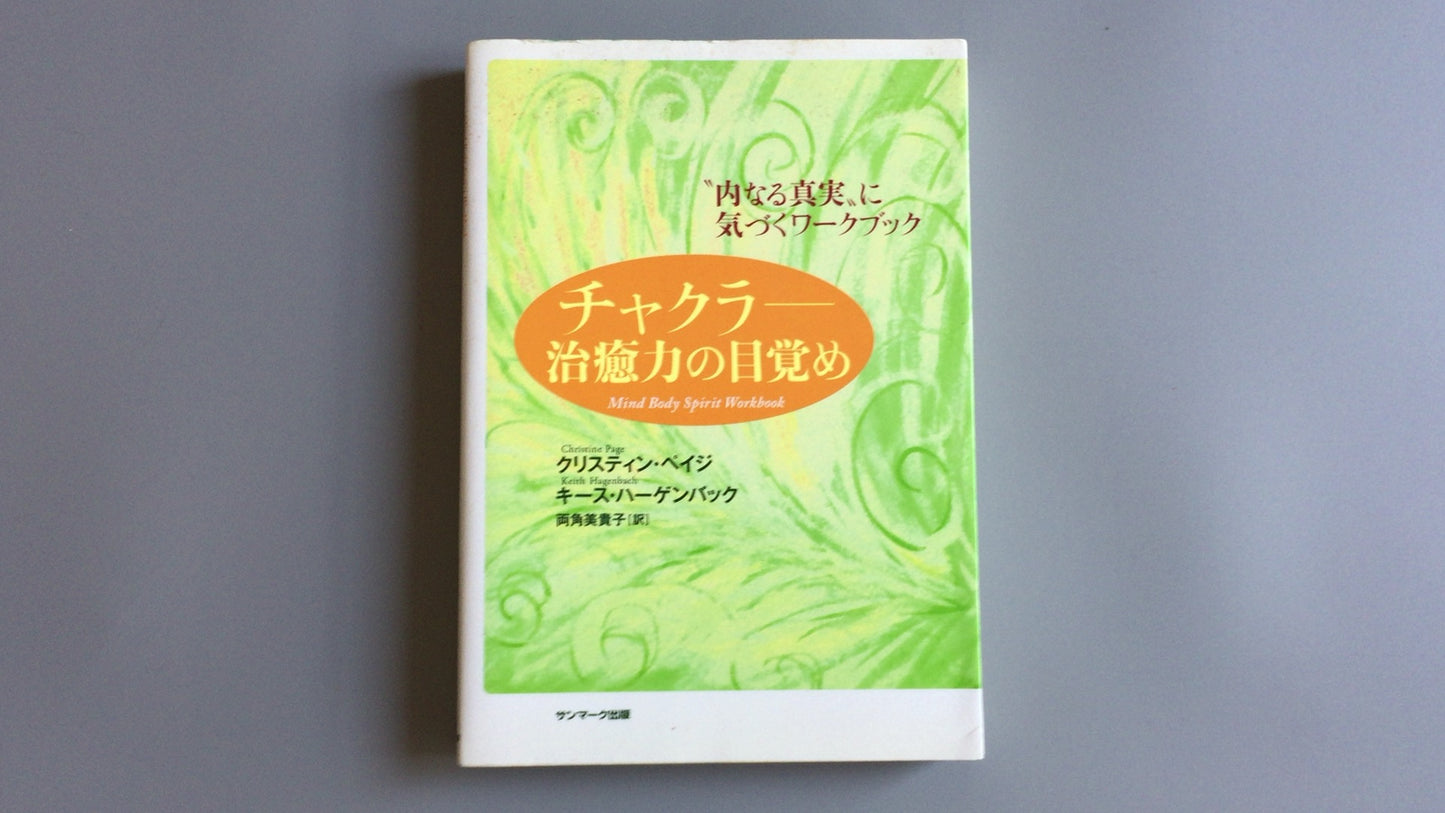 301 "Chakra Awakening of Healing Power" Christine Page/Keith Hagenbach/Sunmark Publishing